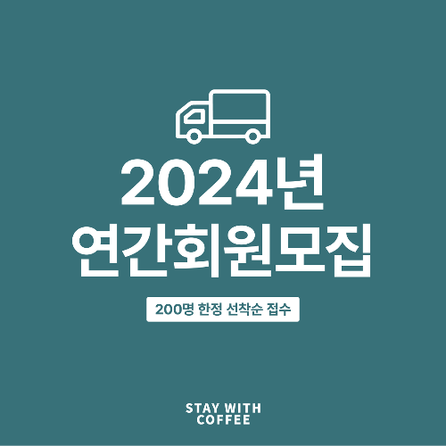 [게시물제목]2024년 연간회원 모집::스테이위드커피